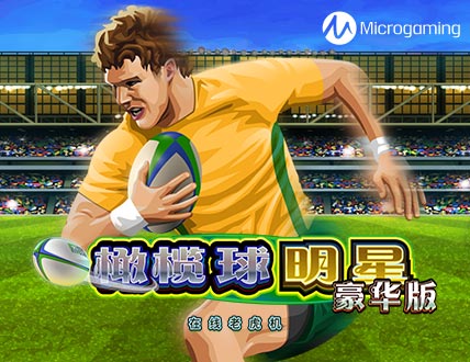 橄榄球明星豪华版